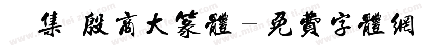 雙魚集 殷商大篆体字体转换